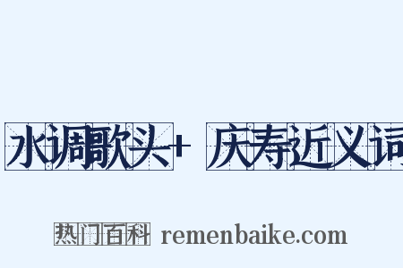 水调歌头+庆寿近义词是什么意思的图片